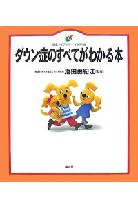 楽天ブックス ダウン症のすべてがわかる本 池田 由紀江 本 楽天ブックス ダウン症のすべてがわかる本 池田 由紀江 本